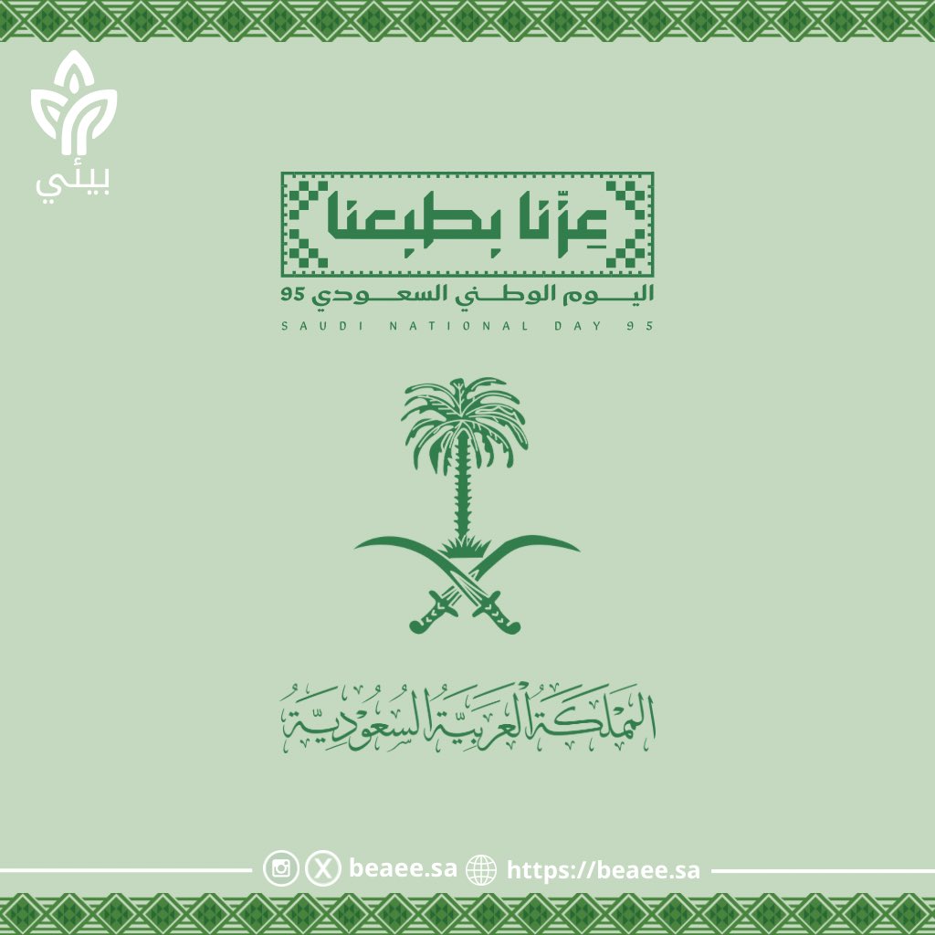 في يومنا الوطني السعودي ، نجدد الفخر وعظيم الولاء لوطنٍ شامخ كبير، 95 عامًا من العز والمجد، يقودنا قادة عظام ، صنعوا حاضراً أبهر العالم، ونمضي معهم لمستقبل مشرق برؤية مُستدامة 🌱🇸🇦

#بيئي
#اليوم_الوطني_السعودي_95
#الأحساء 
#عِزنا_بطبعنا