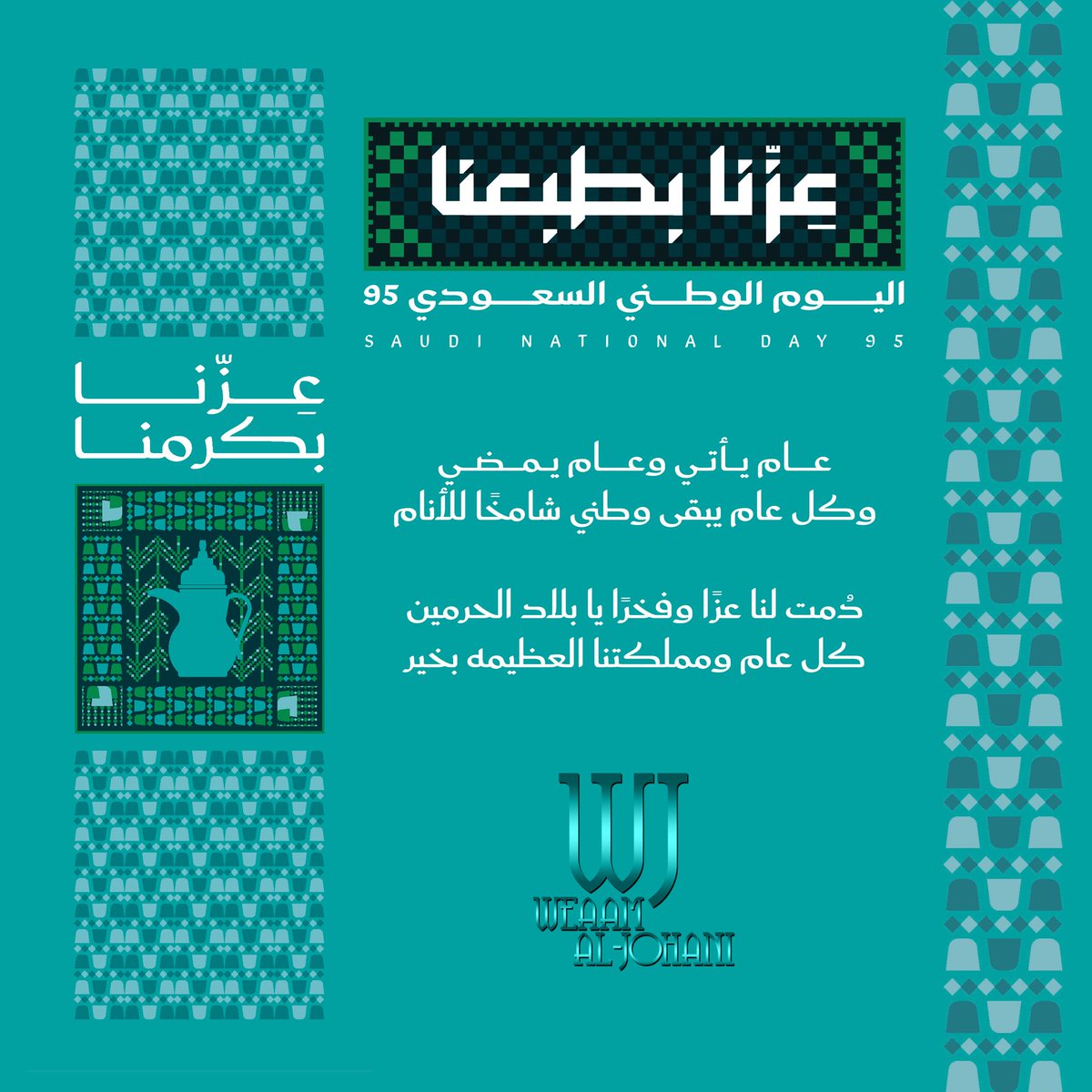 سعوديون للعَليا
سعوديون للأبدِ
سعوديون ولتحيا
عظيم المجد يا بلدي..💚🤍

#عزنا_بطبعنا_95
#اليوم_الوطني_السعودي_95
#SaudiArabia