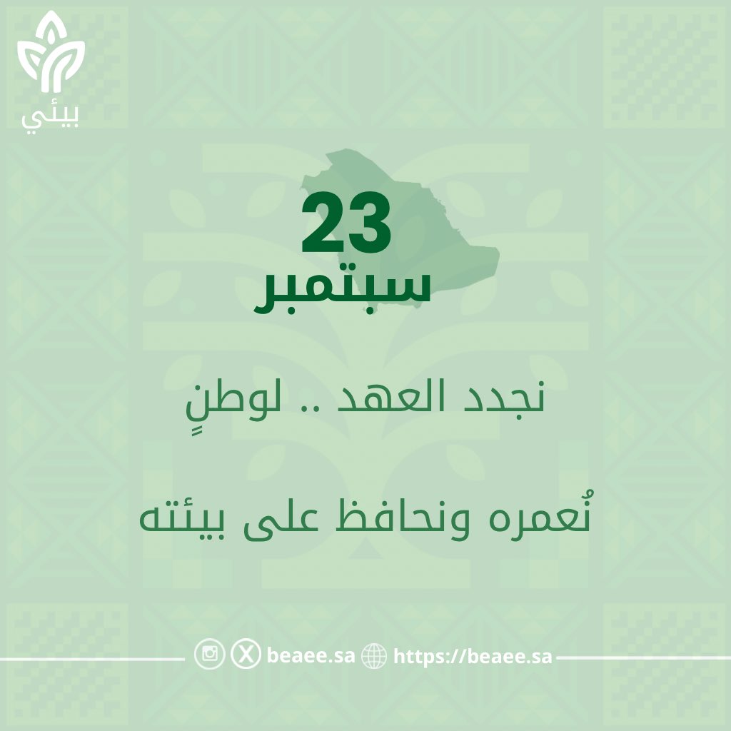 23 سبتمبر | 
95 عامًا من الأمن والأمان و المجد والعطاء
نَفخَرُ بوَطَن العِزّ ونَمضي بثِقةٍ نحو مُستقبَلٍ مُشرِق ✨🇸🇦

#بيئي
#اليوم_الوطني_السعودي_95 
#الأحساء 
#عِزنا_بطبعنا