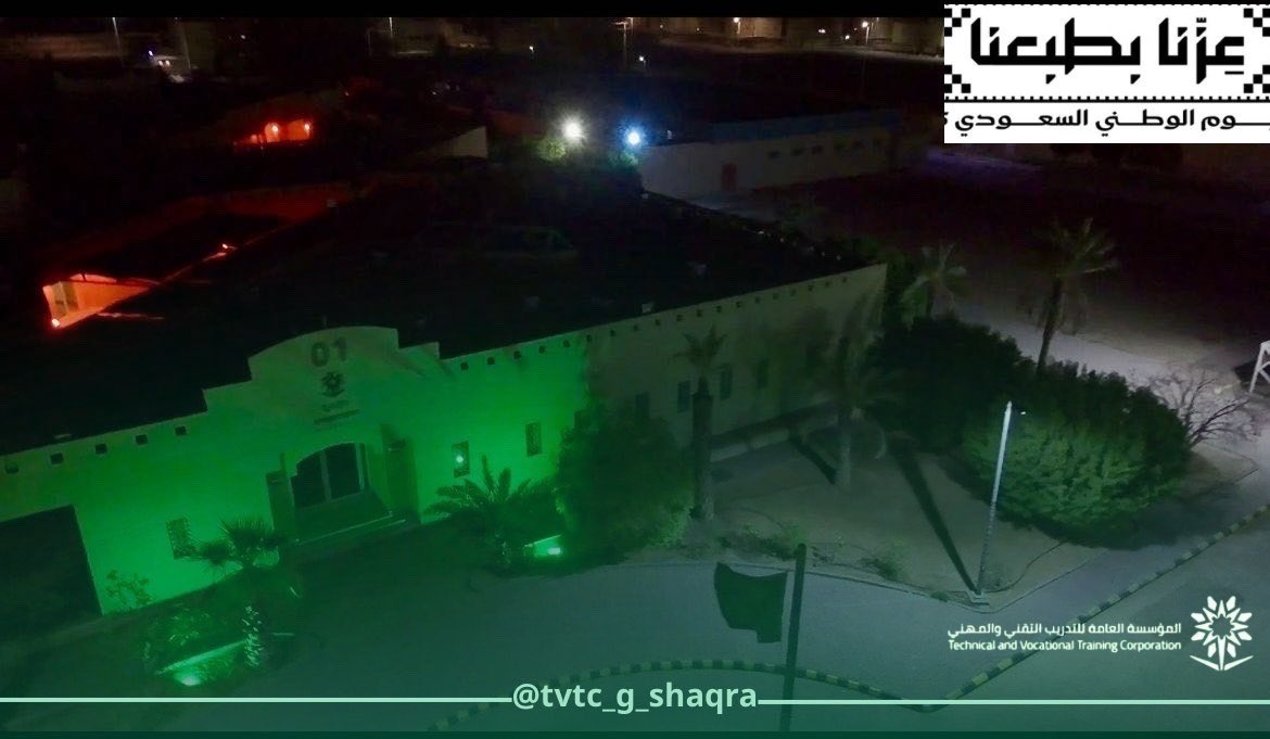 بمناسبة اليوم الوطني 95 مبنى المعهد الصناعي الثانوي وفرع الكلية التقنية بشقراء يتزين باللون الاخضر  احتفاءً بالوطن.

#عزنا_بطبعنا 
#اليوم_الوطني_السعودي95 
#التدريب_التقني