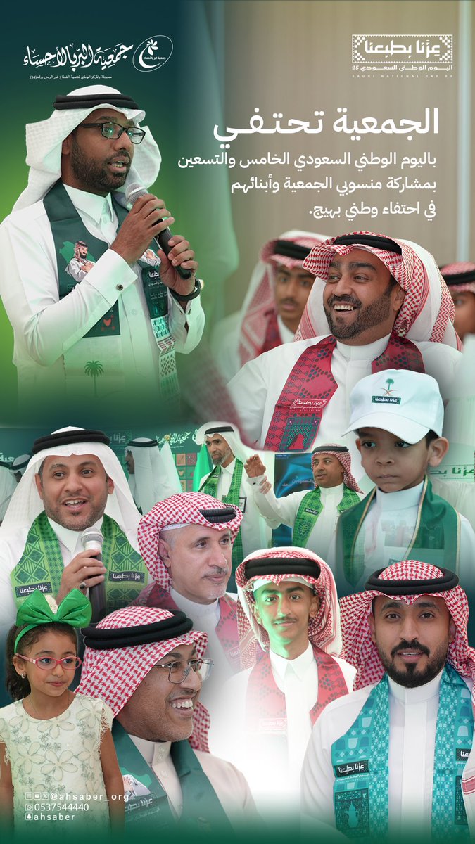 #جمعية_البر_بالاحساء تحتفي بـ #اليوم_الوطني_السعودي_95
بحضور الأمين العام م. صالح آل عبدالقادر، وعضو مجلس الإدارة أ. إيمان العبدالقادر، وبمشاركة منسوبي الجمعية وأبنائهم في احتفاء وطني بهيج.

#عزنا_بطبعنا 
#احتفل_في_الأحساء