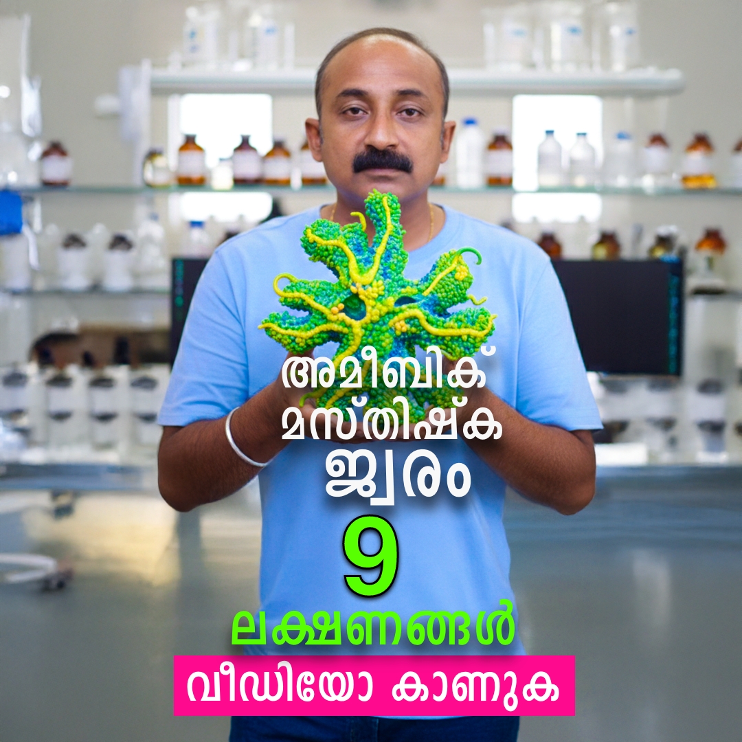 EthnicHealth's tweet photo. അമീബിക് മസ്തിഷ്ക ജ്വരത്തിന്റെ 9 ലക്ഷണങ്ങൾ. വീഡിയോ കാണുക: https://t.co/YUuNOjPv8H https://t.co/EYDEZfEyZr