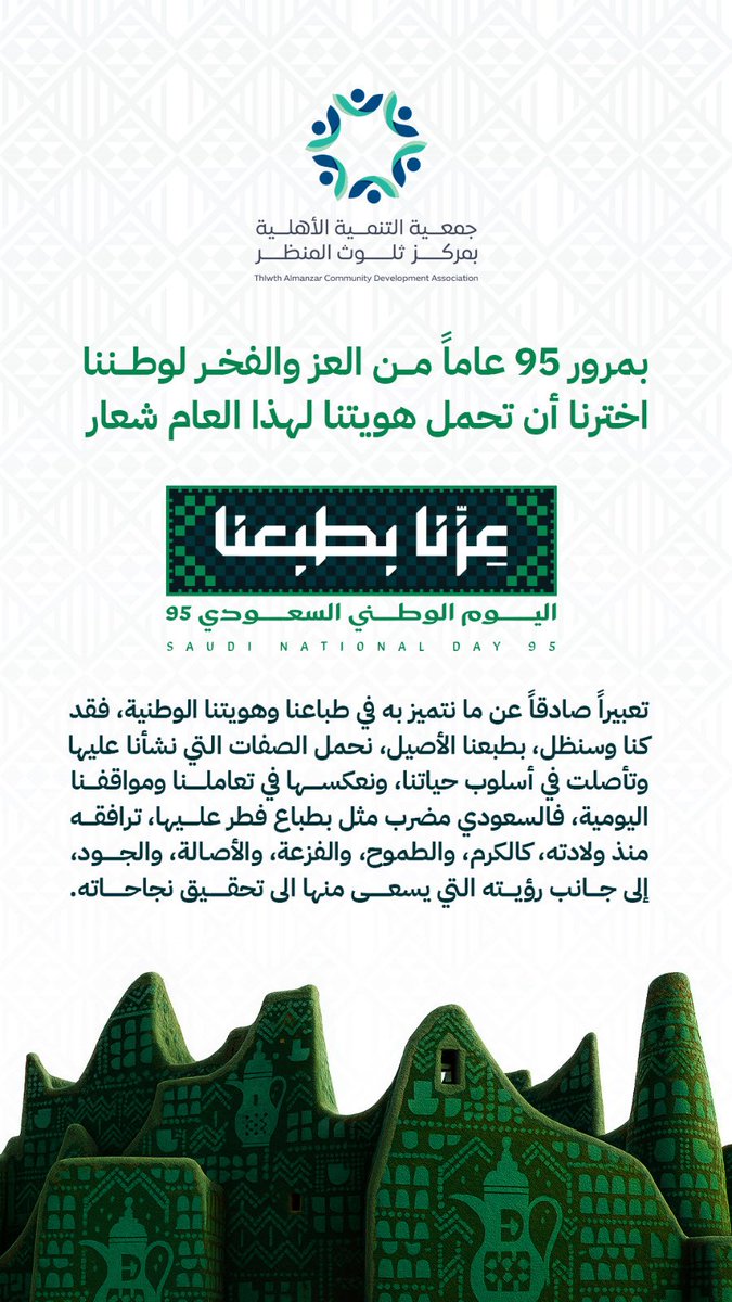 bthlwth's tweet photo. تتقدّم جمعية التنمية الأهلية بثلوث المنظر بخالص التهاني إلى خادم الحرمين الشريفين الملك سلمان بن عبدالعزيز وسمو ولي العهد حف��هما الله – وإلى الشعب السعودي الكريم، بمناسبة اليوم الوطني الـ95.
نجدد العهد والولاء لوطننا الغالي، ونسأل الله أن يديم على المملكة أمنها وعزها وازدهارها https://t.co/EorcPCokbr