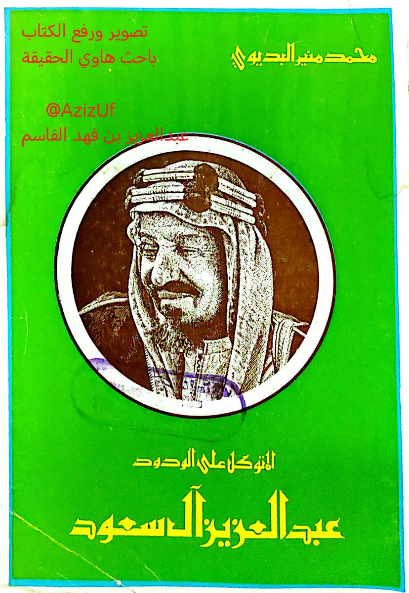 #كتب_نادرة  ومهمة 
#سير_وتراجم
#تاريخ
#السعودية
#يرفع_لأول مرة  على ارشيف
كتاب: المتوكل على الودود عبد العزيز آل سعود
تأليف: د. محمد منير البديوي (رحمه الله)
نبذة: يتألف من 6 أبواب ، كالآتي:
-الباب الأول : نبذة تاريخية عن الأسرة السعودية
-الباب الثاني: التاريخ الحربي للملك عبد
