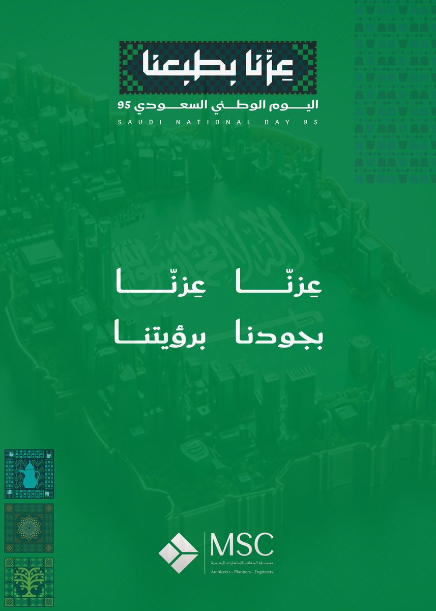 msc_consultants's tweet photo. 🔸

٩٥ عام من العطاء والشموخ والمجد
كل عام والوطن قيادةً وشعبًا بخير وعز وسلام 🇸🇦

#عزنا_بطبعنا_95 https://t.co/04286xn0Ys