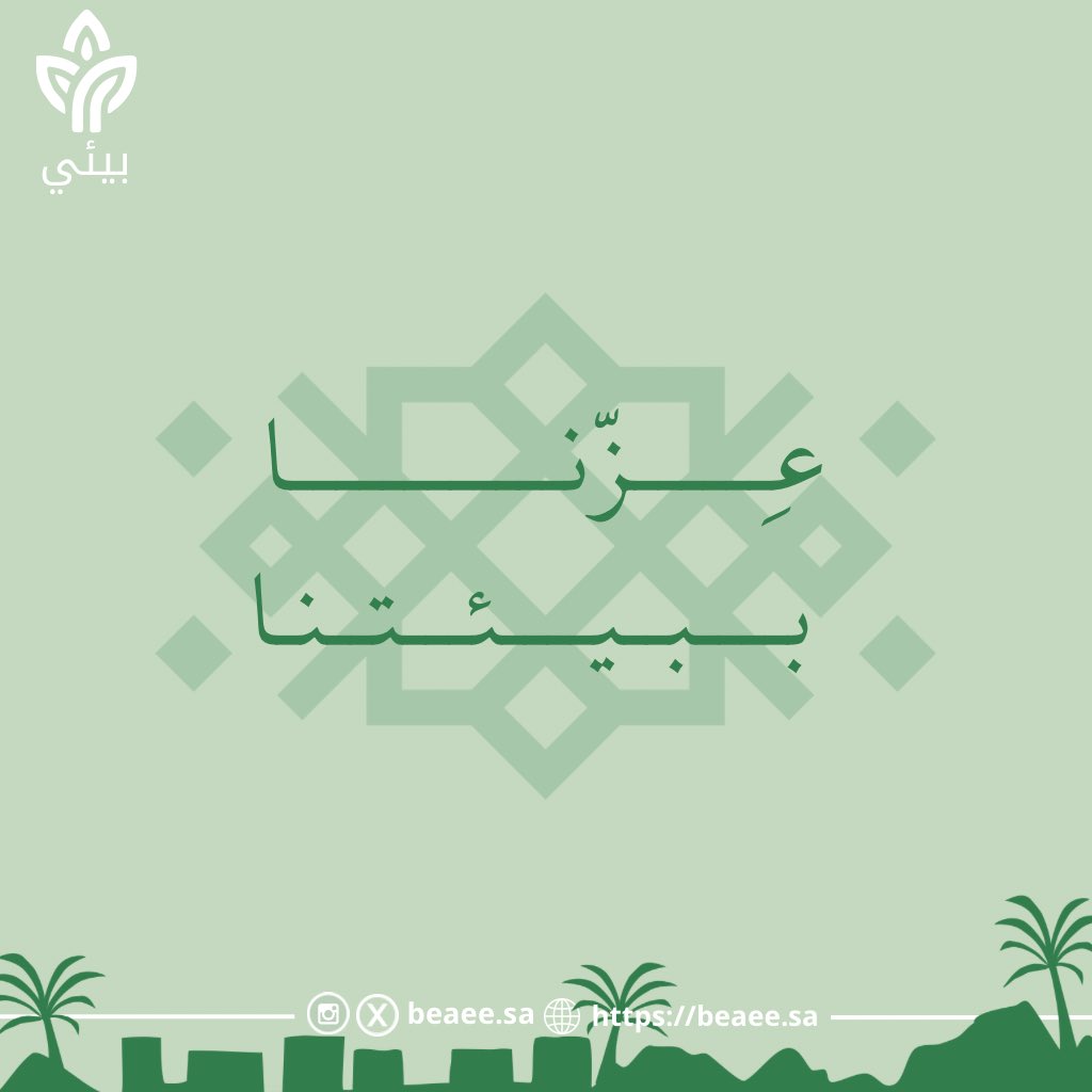 خطواتنا اليوم لصالح بيئة مستدامة.. 

عزنا ببيئتنا، والأجيال القادمة تستحق 🌱✨

#بيئي 
#اليوم_الوطني_السعودي_95
#الأحساء 
#عِزنا_بطبعنا