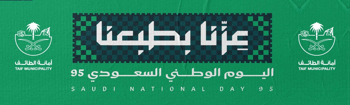 نرفع أسمى ايات التهاني والتبريكات الى مقام خادم الحرمين الشريفين الملك سلمان بن عبدالعزيز آل سعود وإلى ولى عهده الامين صاحب السمو الملكي الامير محمد بن سلمان بن عبدالعزيز حفظهما الله بمناسبة اليوم الوطني للمملكة العربية السعودية ٩٥