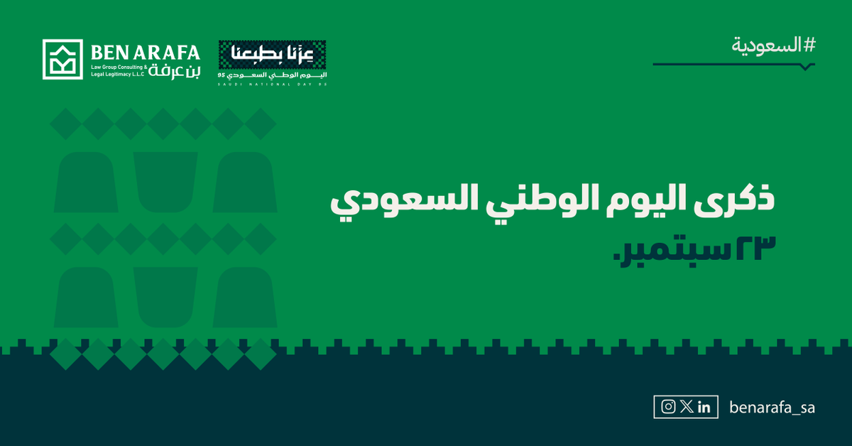 في هذا اليوم، نستذكر مسيرة توحيد وطنٍ عظيم أسس دعائم العدالة والتنمية، ونفخر بانتمائنا إليه.
نسأل الله أن يديم على المملكة أمنها وازدهارها.
#اليوم_الوطني_السعودي95
#بن_عرفة
#السعودية