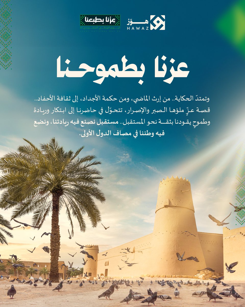 بين ماضي العزّ، وإنجازات الحاضر، وطموحات الغد؛
نبني وطنًا يُفاخر به أبناؤه، ويتجلى نوره إشراقًا يزدادُ في كلّ حينٍ، ليظلّ رمزًا للفخر والوُحدة.

#من_طبعنا_نبني_المستقبل
#اليوم_الوطني_السعودي95