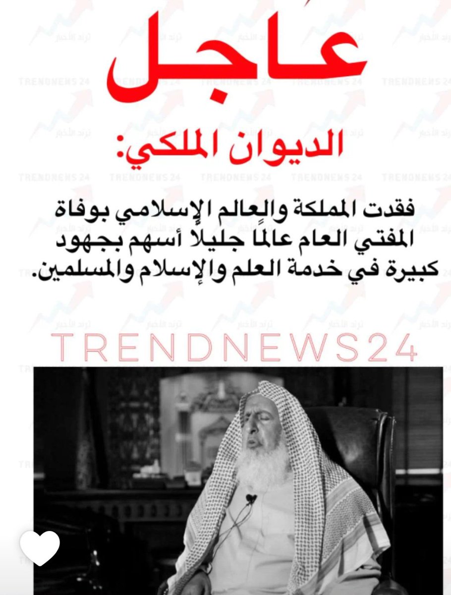 إنا لله وانا اليه راجعون 
نسأل الله ان يرحمه ويسكنه جنات النعيم يارب
عظم الله اجر قيادتنا الرشيدة والوطن والأمة الإسلامية في فقيدها اليوم
#مفتي_عام_المملكه
#خادم_الحرمين_الشريفين_الملك_سلمان_بن_عبدالعزيز_آل_سعود 
#ولي_العهد_الأمير_محمد_بن_سلمان