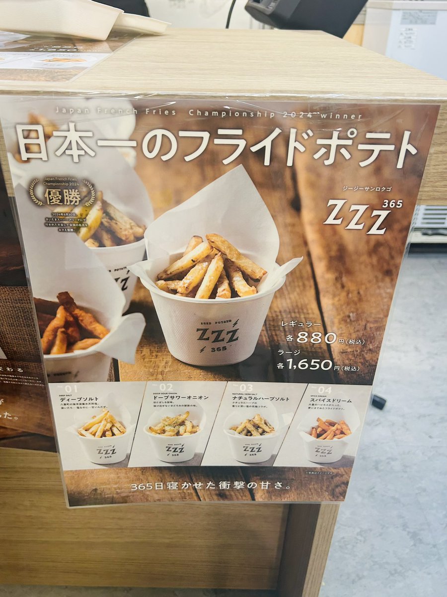 いたジャンで紹介されていたzzz365さんのフライドポテトが関西にも期間