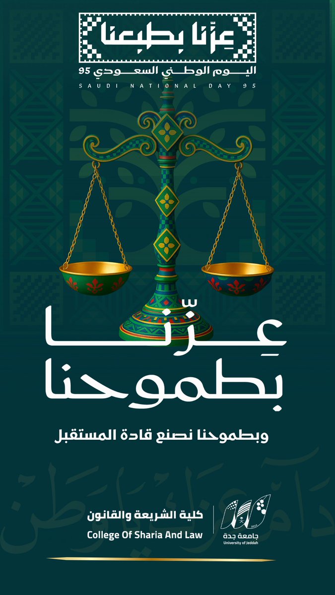 عزنا بطموحنا .. وبطموحنا نصنع قادة المستقبل. 🇸🇦

#عزنا_بطبعنا 
#اليوم_الوطني_السعودي_95 
#كلية_الشريعة_والقانون 
#جامعة_جدة