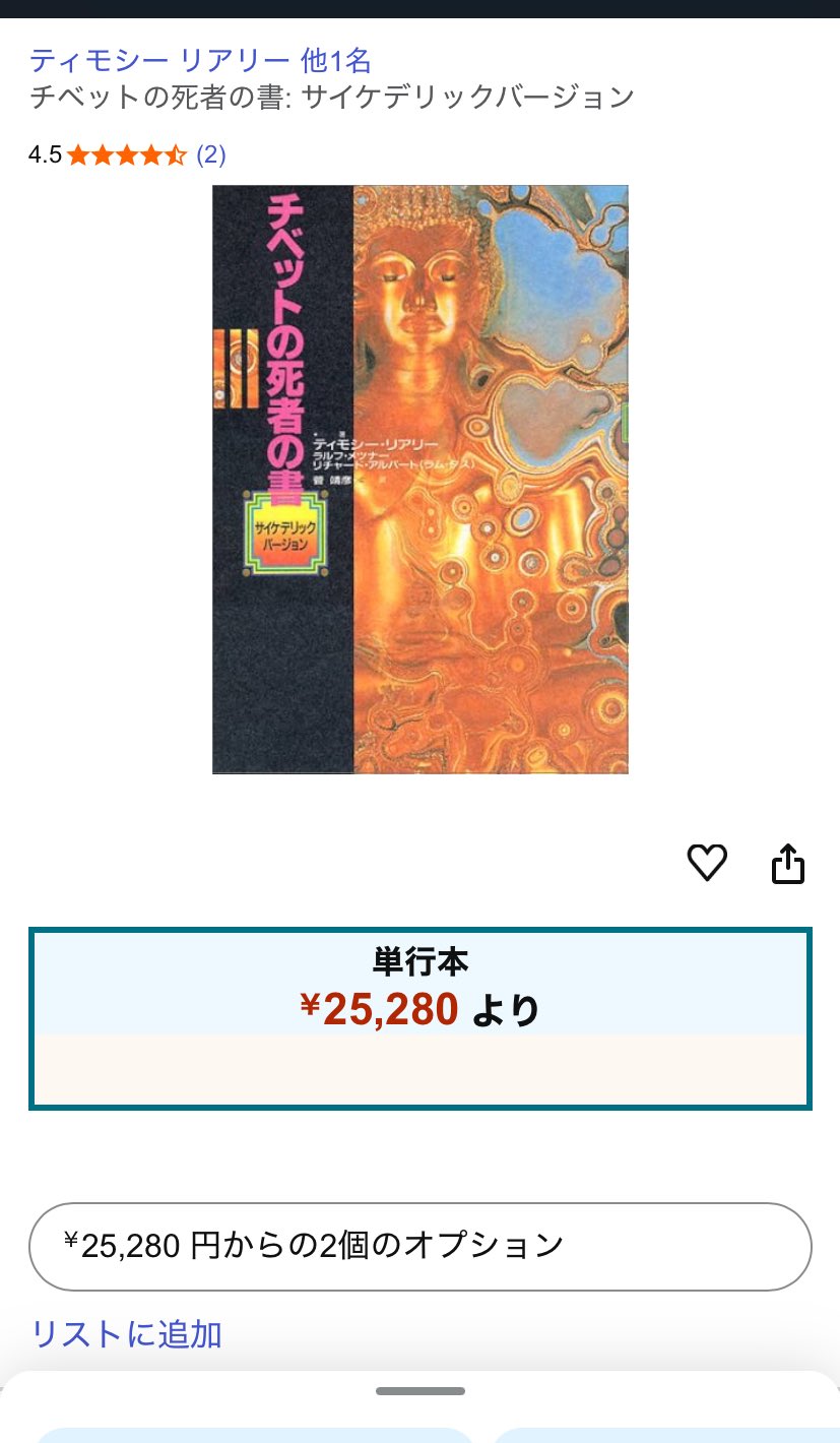 チベットの死者の書　サイケデリックバージョン チベットの死者の書: サイケデリックバージョン』｜感想