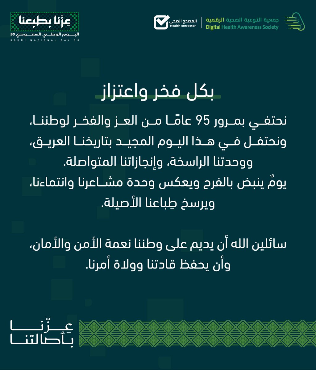 🇸🇦💚 
في #اليوم_الوطني_95 
نجدد الاعتزاز بانتمائنا لوطن العطاء،
ونفخر في جمعية التوعية الصحية الرقمية بدورنا
 لنشر الوعي وللتمكين نحو مجتمع حيوي.
#عزنا_بطبعنا