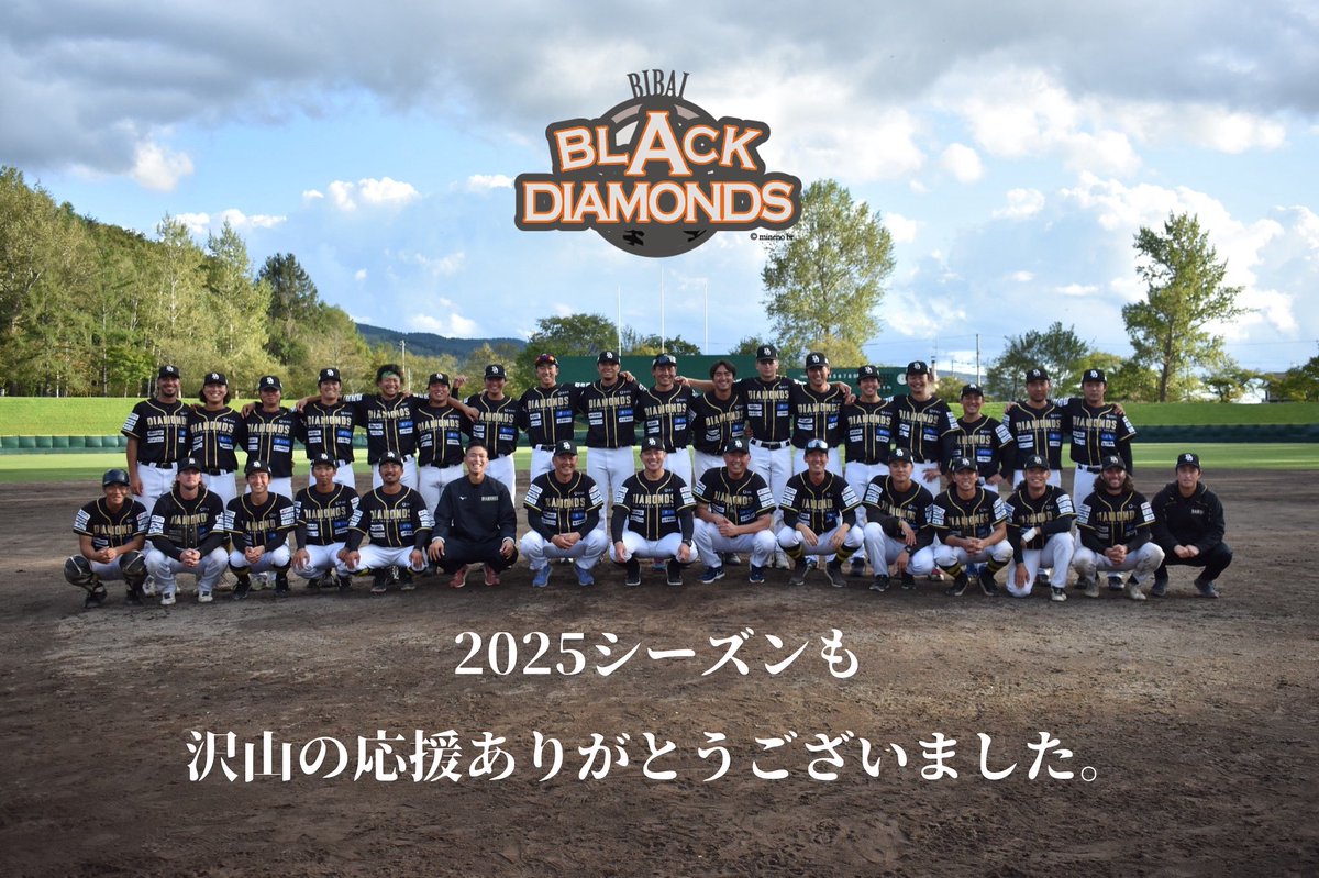 【2025シーズン終了✅】

2025年も沢山の応援
ありがとうございました！

ファンの皆様、スポンサーの各社様、
球団に関わる全ての皆様に
厚く御礼申し上げます。

#美唄ブラックダイヤモンズ