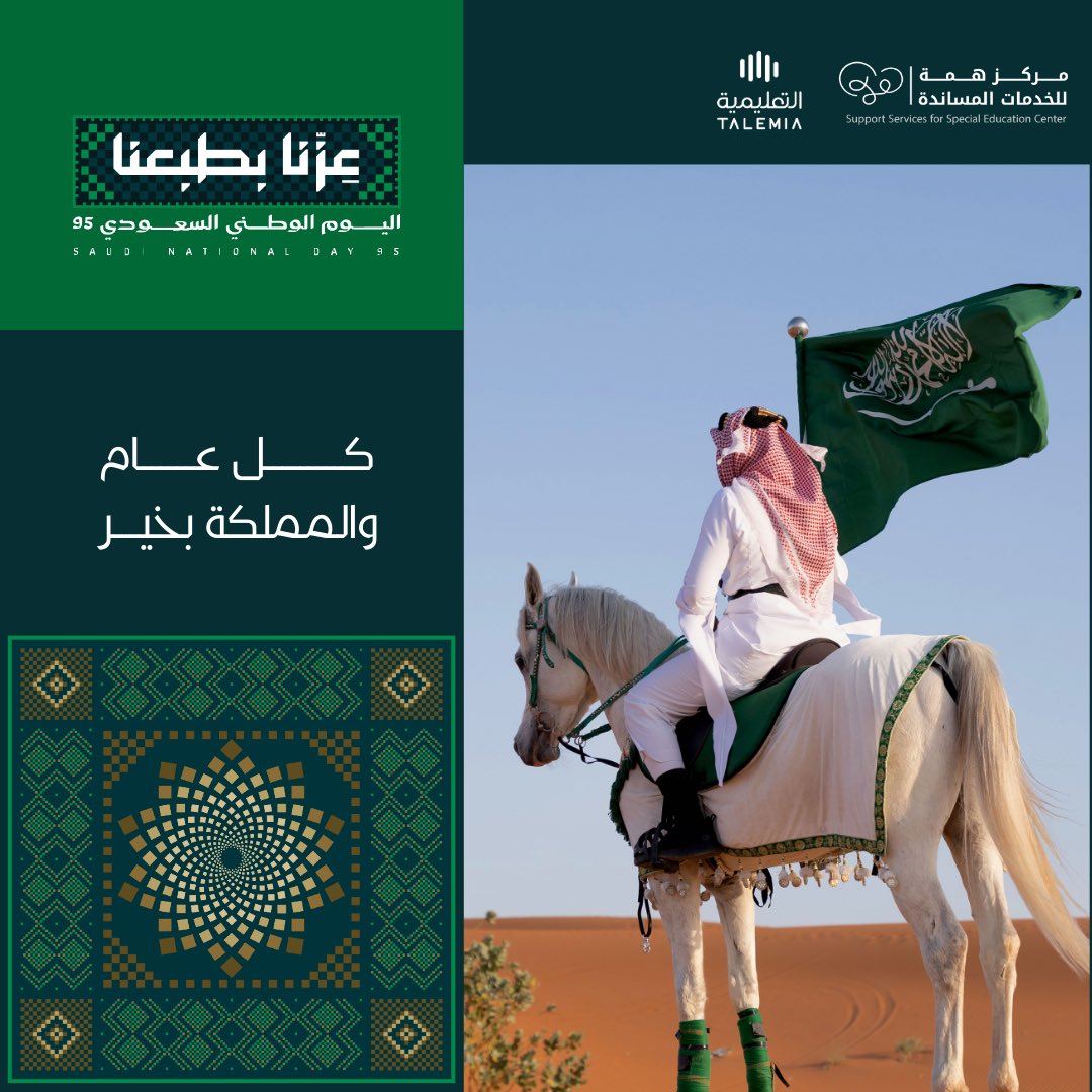 كل عام ووطنا شامخ، وكل عام وحنا نفخر بأننا أبناء هذا الوطن العظيم 💚

#اليوم_الوطني_عزنا_بطبعنا 
#عزنا_بطبعنا_95