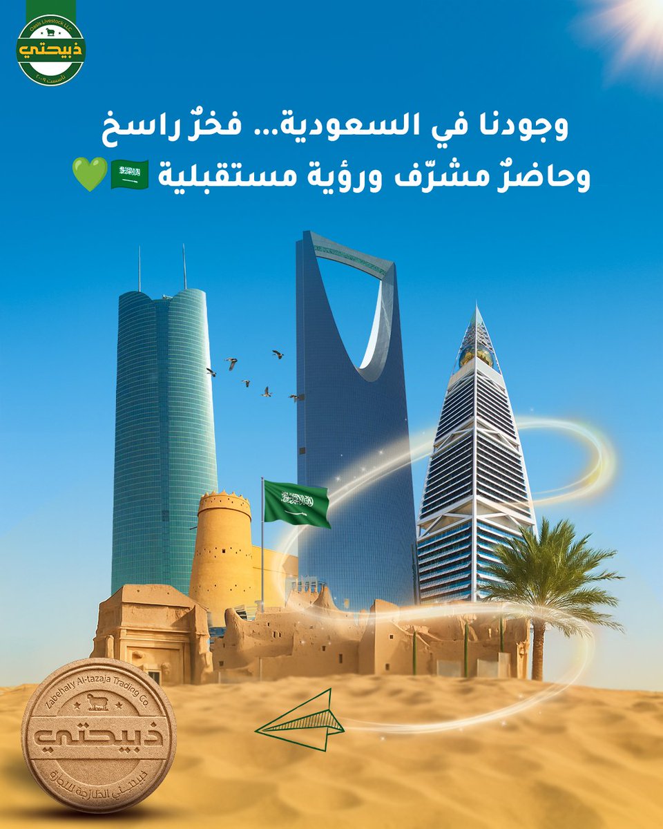 "في اليوم الوطني السعودي، نزهو بوجود فرع ذبيحتي في المملكة العربية السعودية 🇸🇦💚
فخرٌ نعتزّ به وشراكة أصيلة تجمعنا، برؤية واحدة نحو مستقبل واعد."
ـــــــ
"On Saudi National Day, we take pride in Zabehaty’s presence in the Kingdom of Saudi Arabia 🇸🇦💚
An honor we cherish, and a