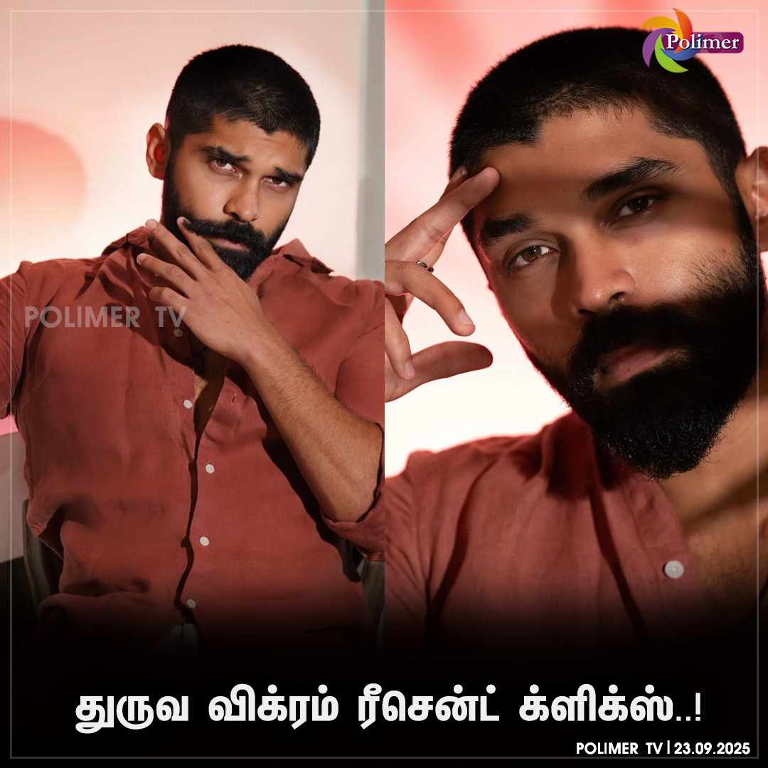 polimertv's tweet image. துருவ விக்ரம் ரீசென்ட் க்ளிக்ஸ்..!

#dhruvvikram #Recentclick