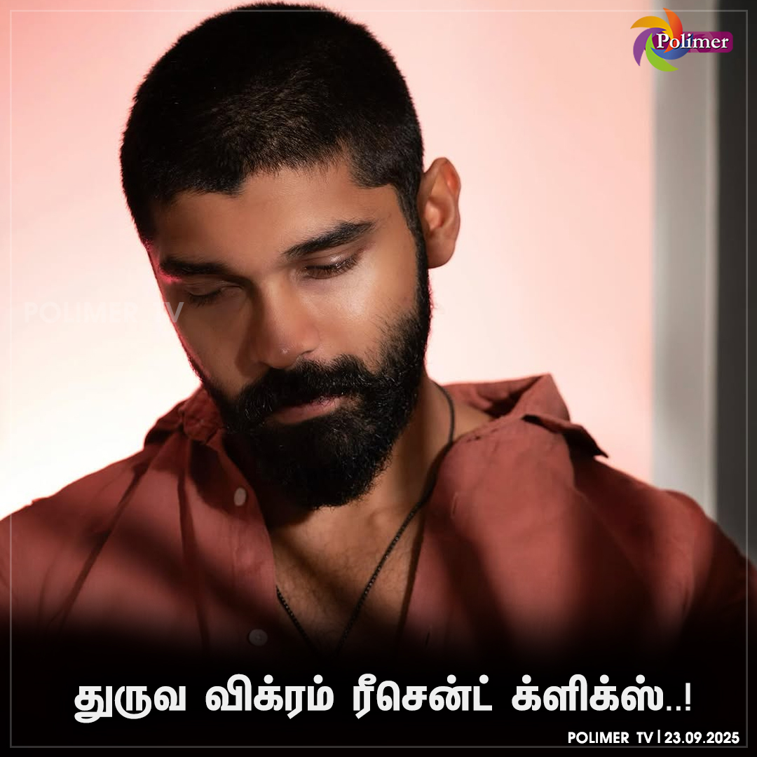 polimertv's tweet image. துருவ விக்ரம் ரீசென்ட் க்ளிக்ஸ்..!

#dhruvvikram #Recentclick