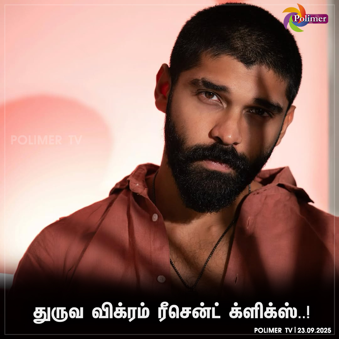 polimertv's tweet image. துருவ விக்ரம் ரீசென்ட் க்ளிக்ஸ்..!

#dhruvvikram #Recentclick