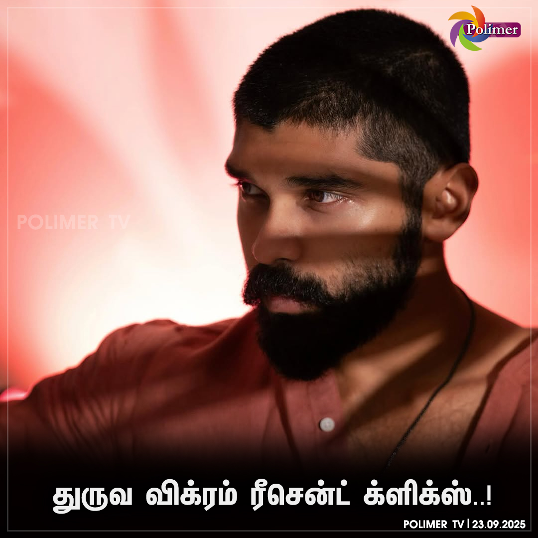 polimertv's tweet image. துருவ விக்ரம் ரீசென்ட் க்ளிக்ஸ்..!

#dhruvvikram #Recentclick
