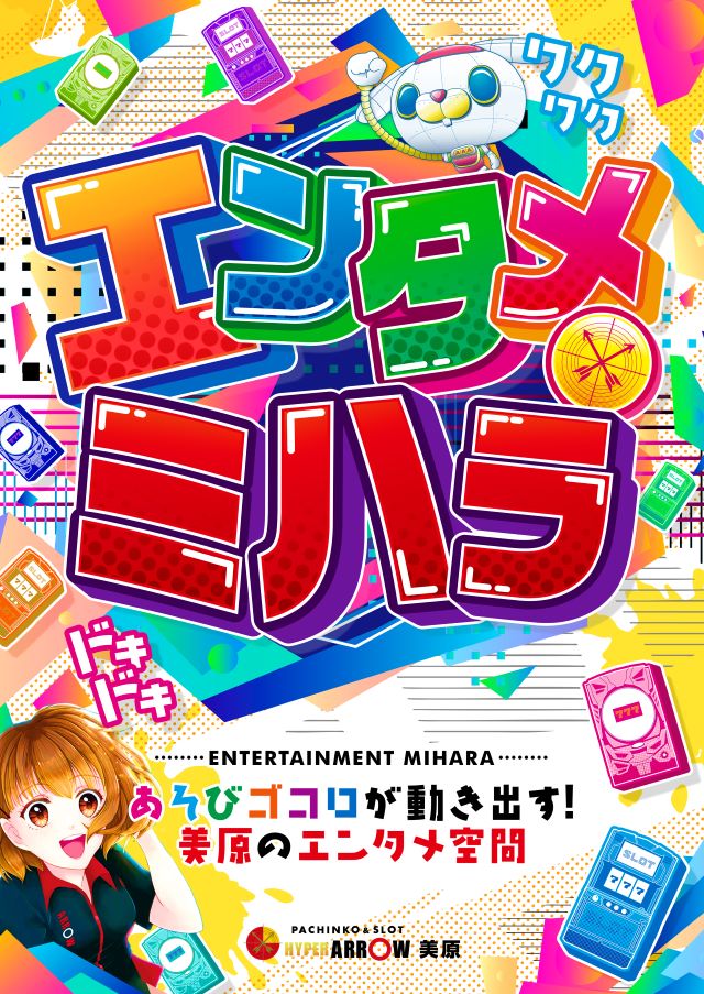 🌟エンタメ・ミハラ🌟
あそびゴコロが動き出す
🌈美原のエンタメ空間🌈

9月24日(水)
AM 10:00 OPEN
シャッフル開始時間
(9:30予定)

📸取材📸取材📸取材📸
📸スロパチ来店取材 橙🔥

HYPER ARROW MIHARA 1111
【4P 440　1P 160　S 511】
—SINCE2022.12.22—