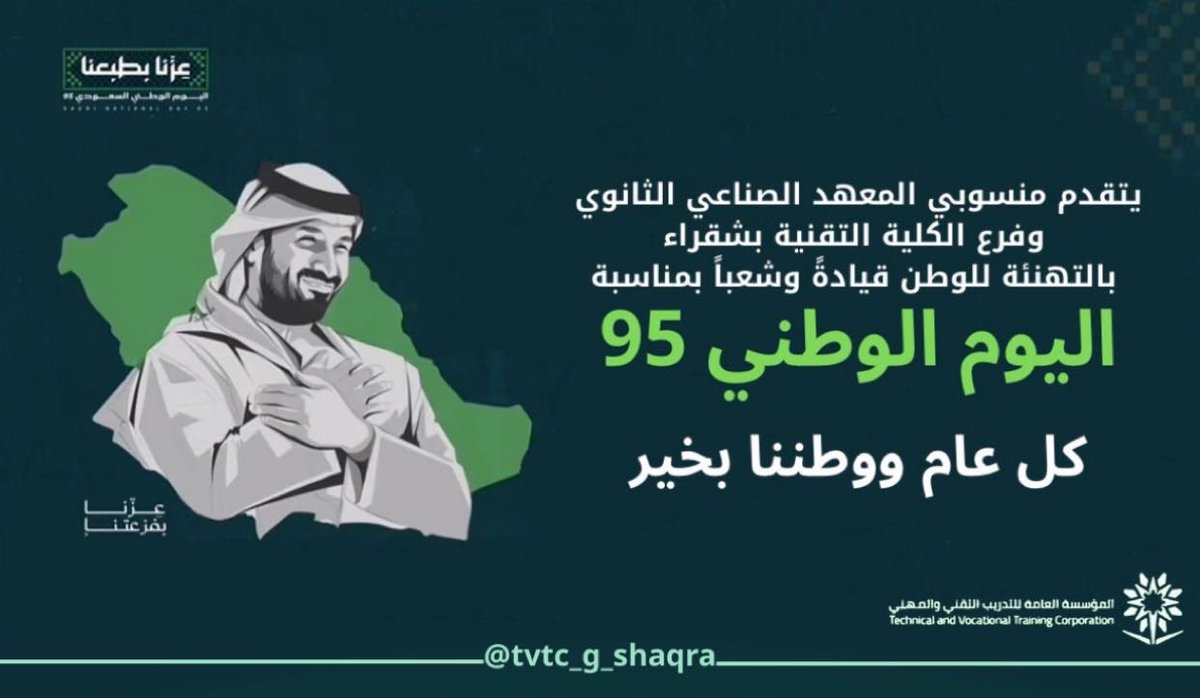 #اليوم_الوطني_عزنا_بطبعنا 
 
#اليوم_الوطني_السعودي95 
#التدريب_التقني