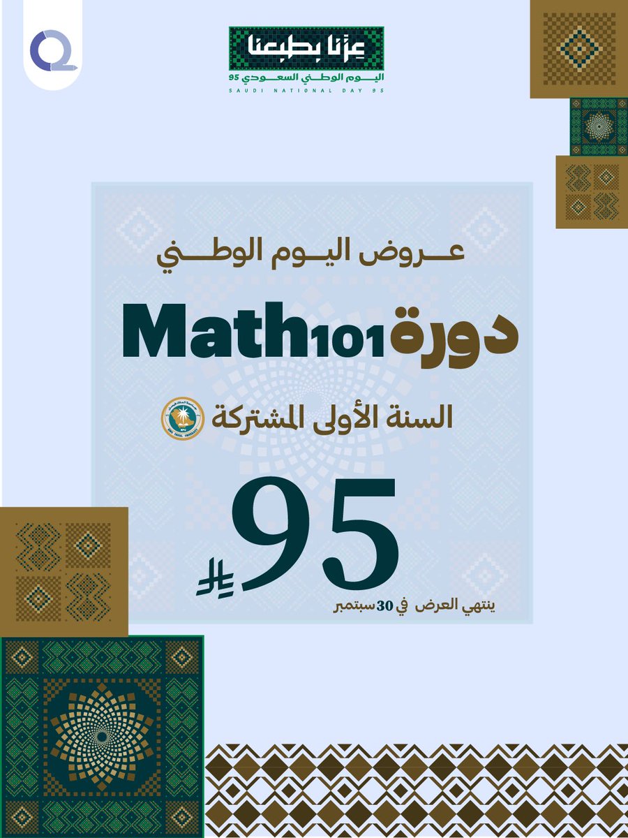 همّة وطنية.. وهمّة دراسية! 🇸🇦📚
احتفالاً بيومنا الوطني، نقدم لكم عرض دورتنا لـ Math 101🧮
العرض سارٍ حتى 30 سبتمبر.
للتسجيل: o2.edu.sa/ar/KRypPpd
#عروض_اليوم_الوطني_٩٥ #عزنا_بطبعنا
