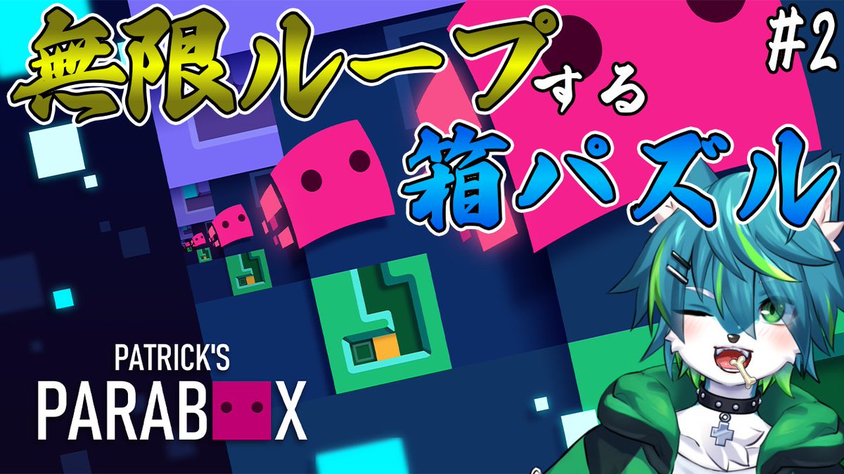 【20時30～配信予定】
脳がとける～

【Patrick's Parabox】無限ループする箱パズルゲーム #2（パトリックスパラボックス） youtube.com/live/gzef-rtUn…

#PatricksParabox ＃配信 ＃実況 ＃vtuber