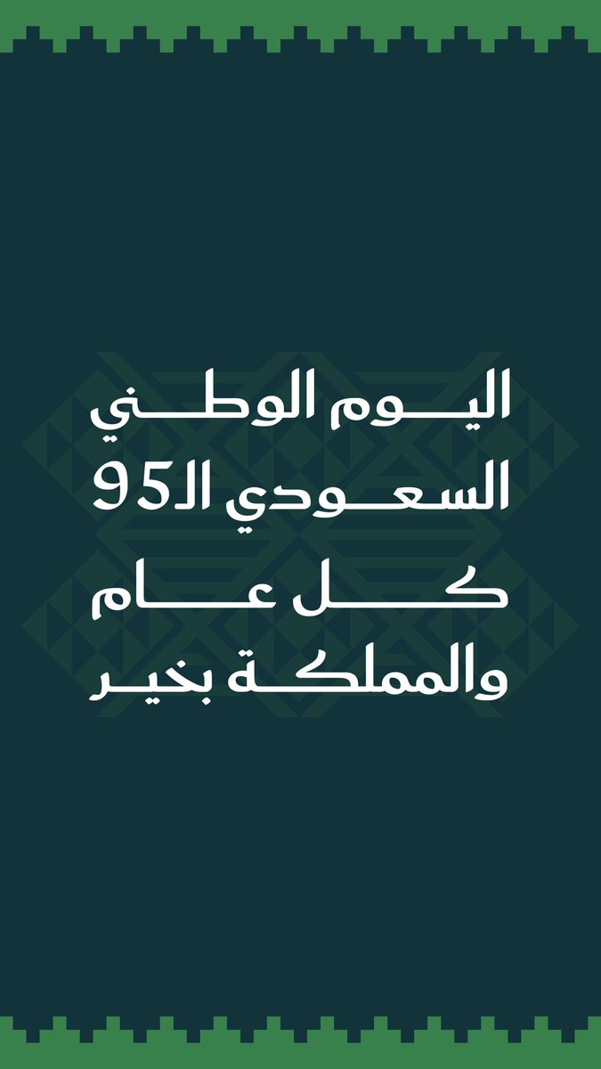 Astronaut_Nora's tweet image. أرسل أطيب التهاني للمملكة العربية السعودية الشقيقة بمناسبة اليوم الوطني الـ 95.. معًا نتشارك الأفراح والطموحات لمستقبل واعد بإذن الله..

I congratulate the Kingdom of Saudi Arabia on their 95th National Day. Together, we share the joy of this occasion and dreams of a thriving…