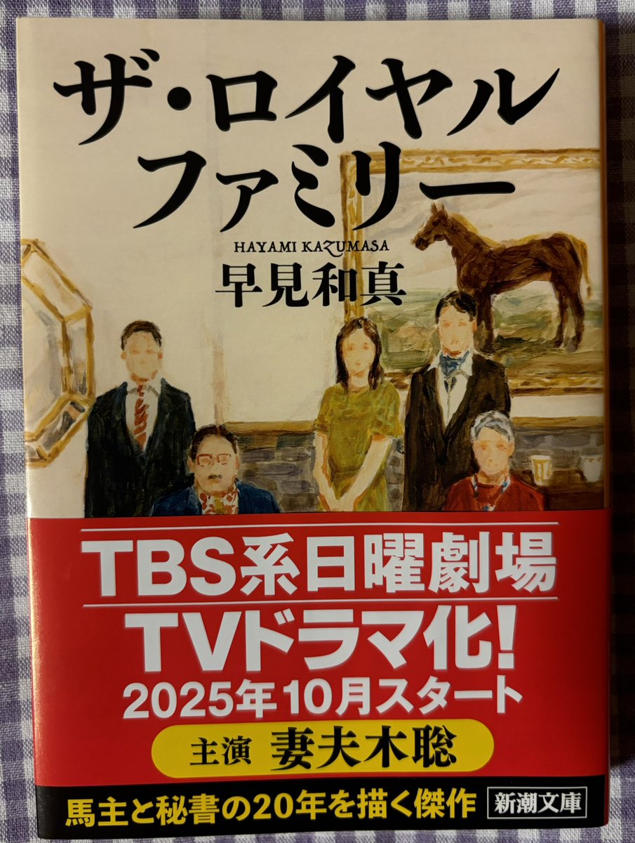 『ザ・ロイヤルファミリー』  早見和真
競馬を描いた小説を今まで何冊も読んだけどそれらは馬メイン。今作は馬主とその周りの人達のことを描いた作品でした。馬主と秘書、父と息子の繋がりの深さに何回も涙しました。ドラマも楽しみ！

#読了
#読書好きな人と繋がりたい