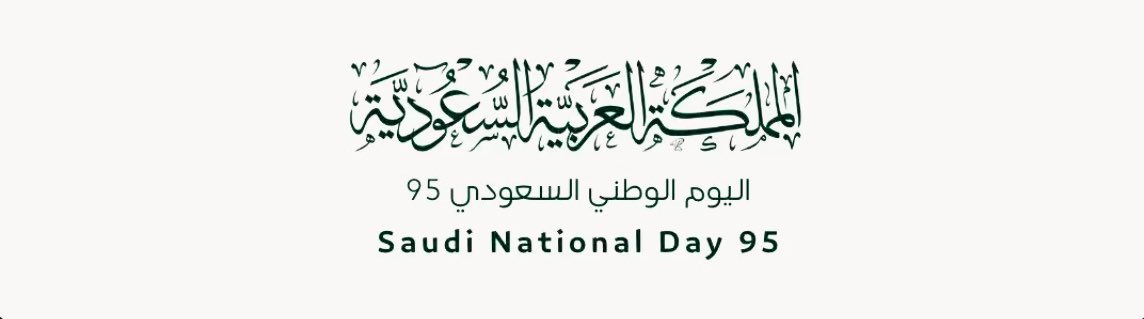 مجدها عز وحاضرها فخر 🇸🇦