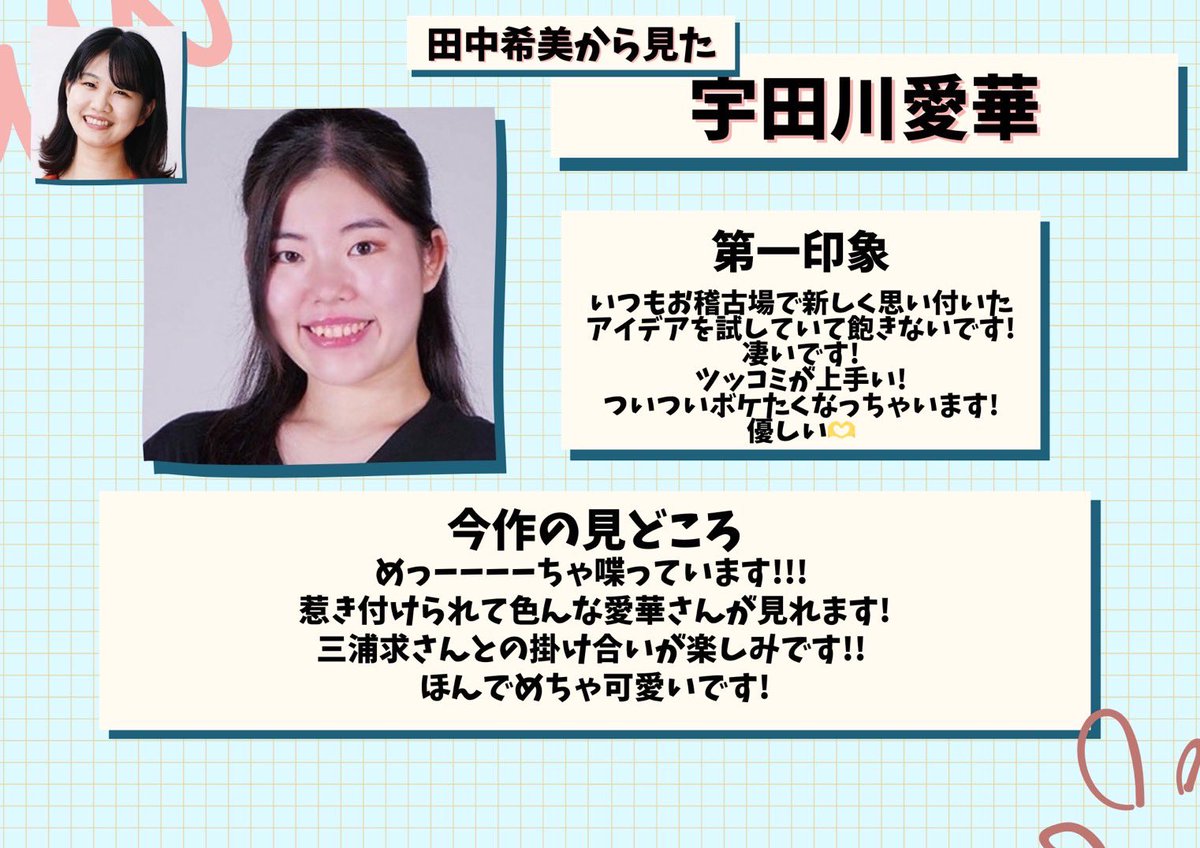#おわサタ魍魎伝
役者紹介リレー✨️
3人目は宇田川愛華‼️
紹介するのは田中希美✨️

【宇田川愛華 予約窓口】
ticket.corich.jp/apply/398207/0…