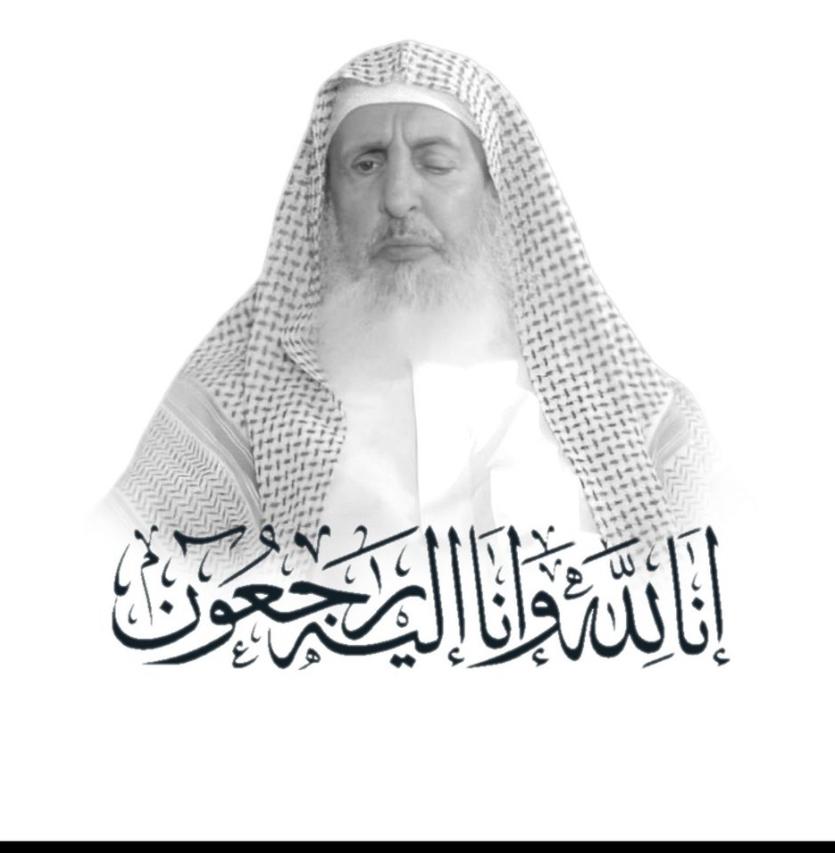 لله ما أخذ، وله ما أعطى، وكل شيء عنده بأجلٍ مسمى، 
رحم الله شيخنا العلامة 
⁧#سماحة_الشيخ_عبدالعزيز_بن_عبدالله_آل_الشيخ⁩ مفتي عام المملكة 
وعظم الله أجر الأمة الإسلامية، وأحسن عزاءهم، وجبر مصابهم. 
وجعل الله قبره روضة من رياض الجنة، وأسكنه فسيح جناته