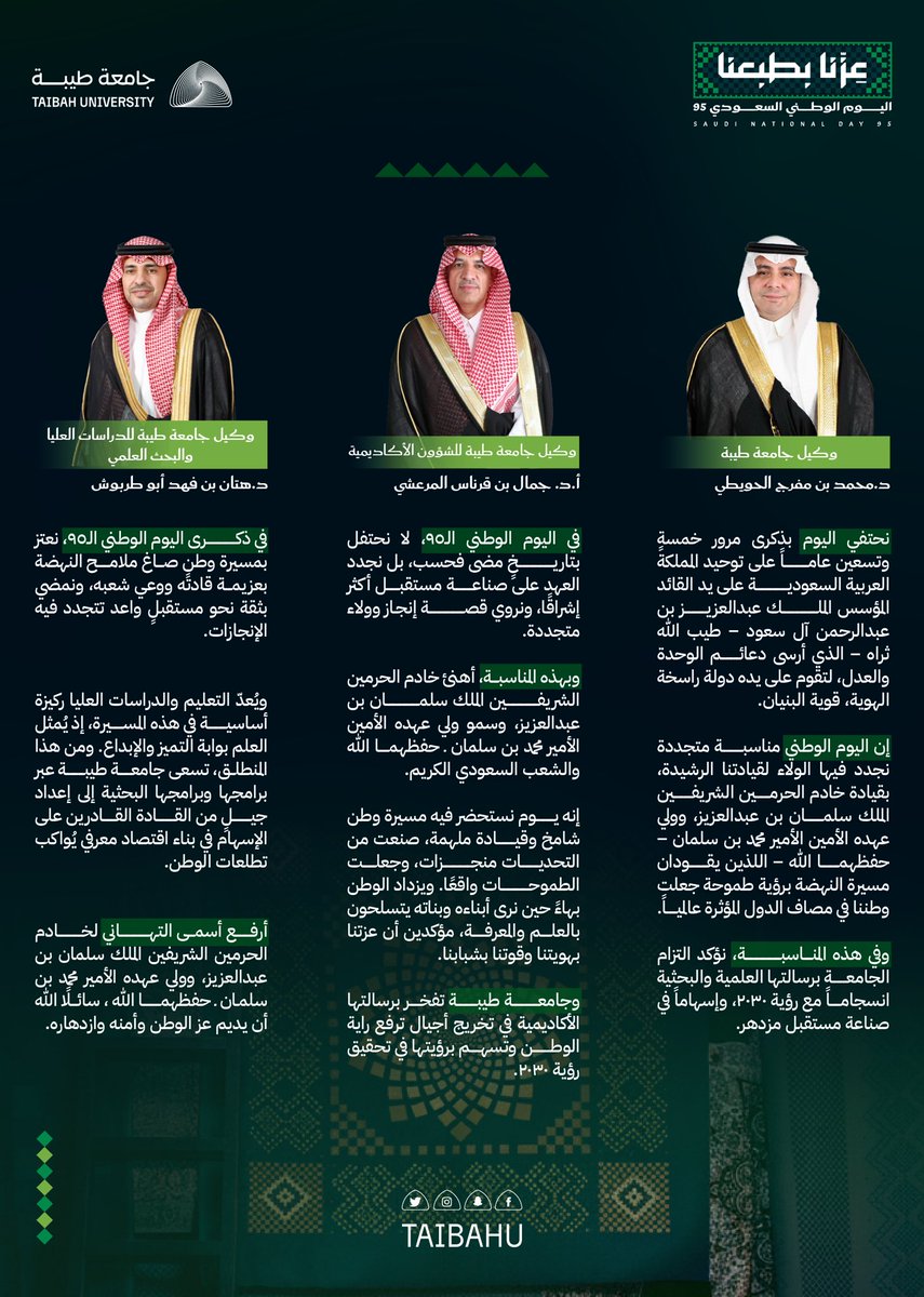 وكلاء #جامعة_طيبة :
في #اليوم_الوطني_السعودي95
نرفع أسمى التهاني لقيادتنا ووطننا
مستحضرين مسيرة التوحيد 
التي صنعت أمجاد الحاضر
ومؤكدين أن نهضتنا المتجددة 
تُلزمنا بمواصلة العطاء 
عبر تعليم راسخ وبحث مبتكر ورسالة جامعة 
تُسهم في بناء وطنٍ مزدهر 💚🇸🇦

#عزنا_بطبعنا