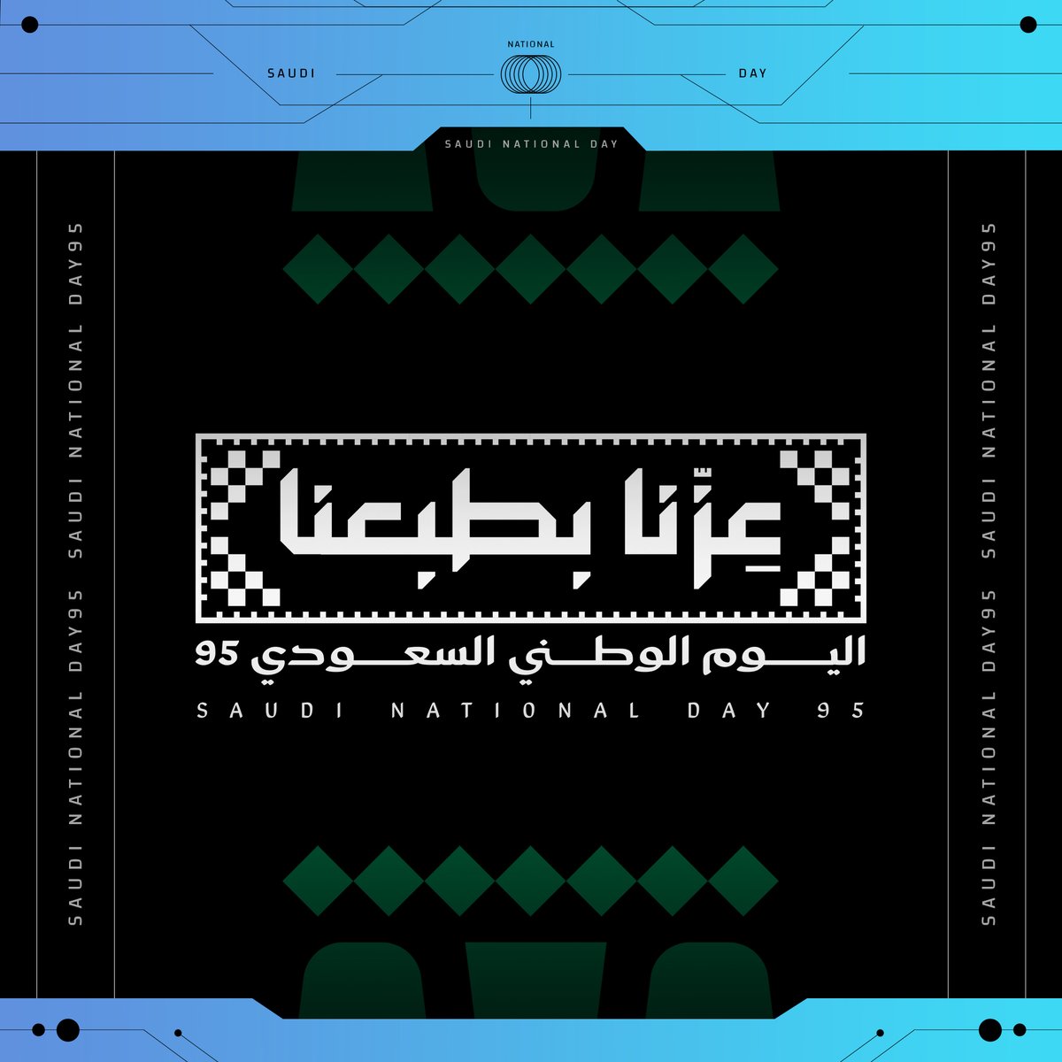 كل عام والجميع بخير بمناسبة #اليوم_الوطني_السعودي95