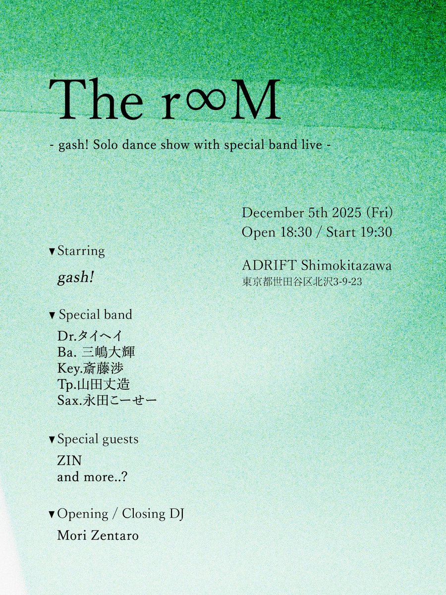 一年振りのワンマンやります！
gash!らしさ全開のライブ是非遊びに来てください🏡

The r∞M
-gash! Solo dance show with special band live-
開催日：2025年12月5日(金)
時間：開場18:30 開演19:30
会場：ADRIFT
チケット発売：9/28（日）12:00（正午）〜
チケット受付：gash1030.zaiko.io/e/room1205