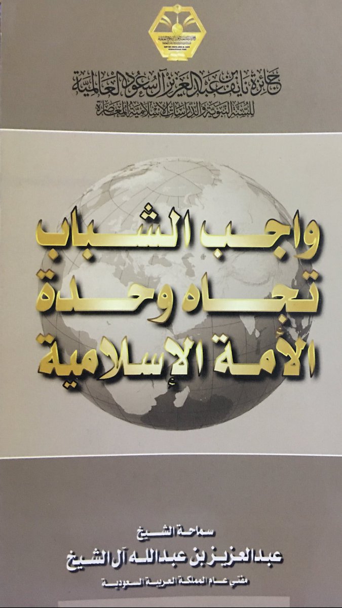5iji3's tweet photo. إنا لله وإنا إليه راجعون
(فقد العلماء مصيبة عظيمة)
فجع أهل العلم وأهله

بوفاة سماحة العلامة 
الشيخ  #عبدالعزيز_آل_الشيخ 
مفتي عام المملكة ورئيس هيئة كبار العلماء 
إنا لله وإنا إليه راجعون

اللهم أجرنا في مصيبتنا وأخلفنا بخير

اللهم اغفر له وارحمه
وعافه واعف عنه
وأكرم نزله ووسع مدخله
وجازه بالحسنات إحسانًا …

#مفتي_عام_المملكة 
#سماحة_مفتي_عام_المملكه 
#العلامة_عبدالعزيز_آل_الشيخ 
#الشيخ_عبدالعزيز_بن_عبدالله_آل_الشيخ