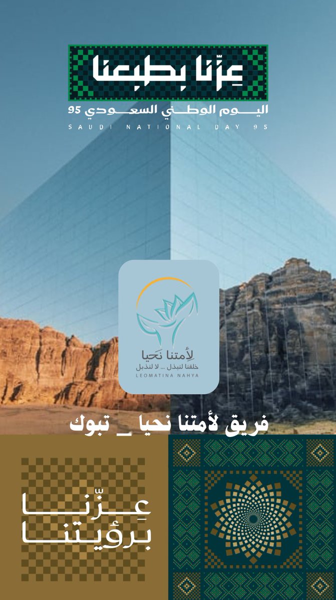 4ongt's tweet photo. نحتفي اليوم بالقيم والصفات الأصيلة التي يتميز بها المجتمع السعودي، والتي تشكل أساس قوته وفخره وتؤهله لبناء مستقبل مشرق ومستدام يربط بين إرث الماضي العريق وتطلعات المستقبل الواعدة.🇸🇦🇸🇦
#اليوم_الوطني_عزنا_بطبعنا 
#اليوم_الوطني_السعودي95 
#تبوك https://t.co/dBa8MPjtgc