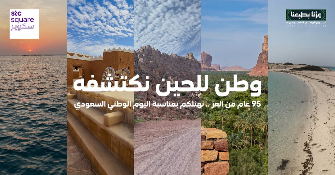 مع كل لحظة نكتشف جمال جديد.. ومع كل عام يكبر الفخر.. اليوم نحتفل بـ #وطن_للحين_نكتشفه 💚