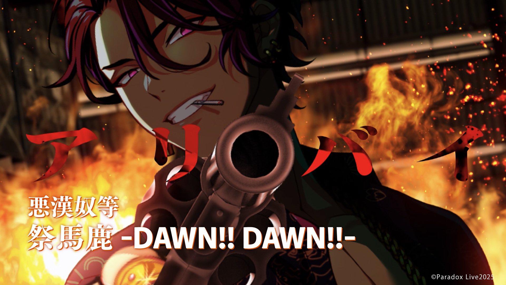 Paradox Live（パラライ）公式 on X: 