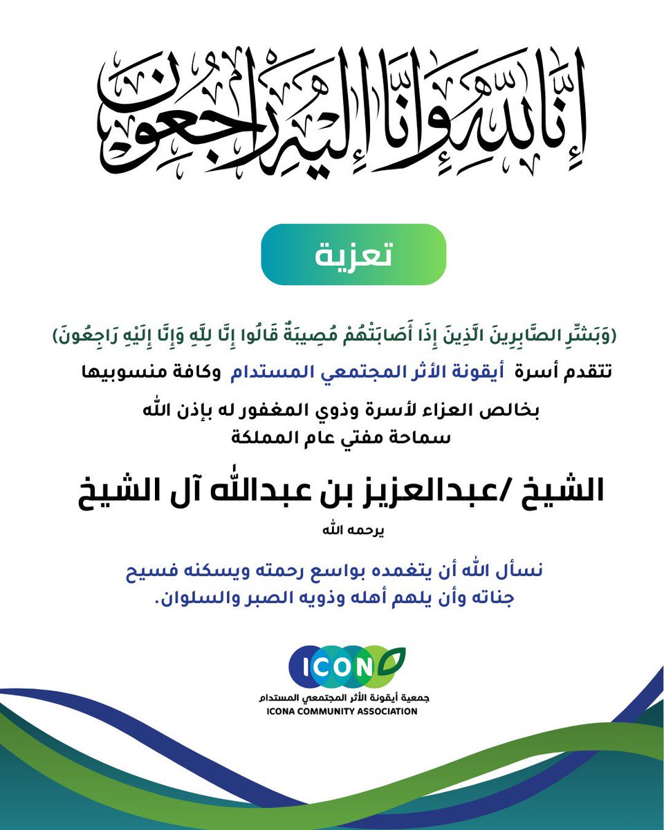 icona_ca's tweet image. إنا لله وإنا إليه راجعون
تتقدم جمعية أيقونة الأثر المجتمعي المستدام بخالص العزاء وصادق المواساة في وفاة سماحة مفتي عام المملكة
الشيخ عبدالعزيز بن عبدالله آل الشيخ – رحمه الله –.

نسأل الله أن يتغمده بواسع رحمته، ويسكنه فسيح جناته، ويلهم أهله وذويه الصبر والسلوان.