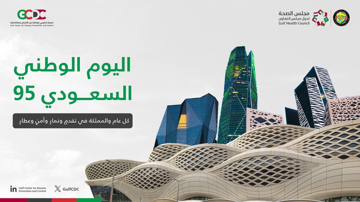 نبارك للمملكة العربية السعودية ولشعبها بمناسبة #اليوم_الوطني_السعودي95 ونسأل الله أن يحفظها ويزيدها رفعةً وازدهارًا.

#المركز_الخليجي_للوقاية_من_الأمراض_ومكافحتها
