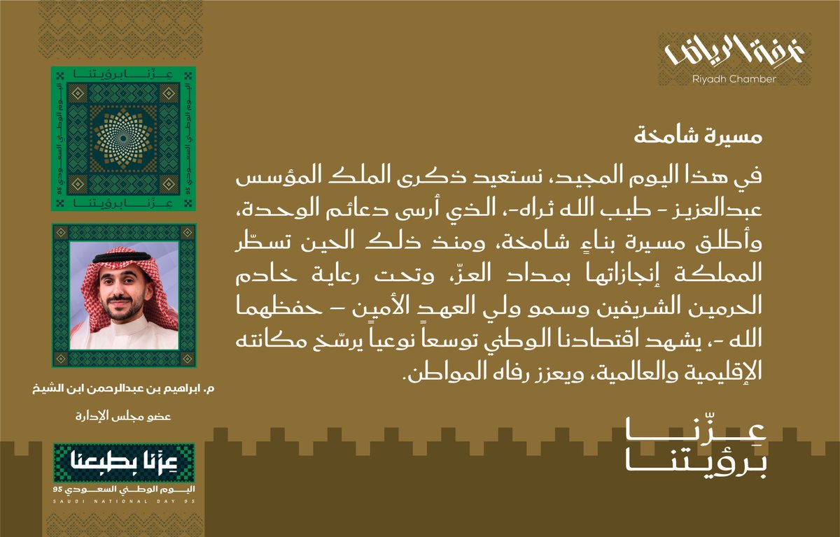 RiyadhChamber's tweet photo. عضو مجلس ادارة #غرفة_الرياض م. إبراهيم ابن الشيخ: مسيرة شامخة.

#عزنا_بطبعنا
#اليوم_الوطني_السعودي95 https://t.co/cNdpt5LfAN