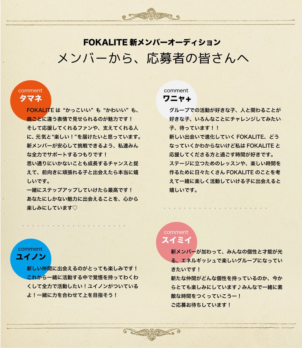 ✨ 新メンバー募集 ✨

あなたの歌声が、ダンスが、笑顔が、ステージを彩る！

FOKALITEは新メンバーを募集します！
デビューは2026年2月頃を予定。
オーディション只今スタート！

📝 募集フォーム
secure-cloud.jp/sf/sp/17563530…

🗓️ 募集締切
2025年11月30日(日) 23:59まで

#FOKALITE