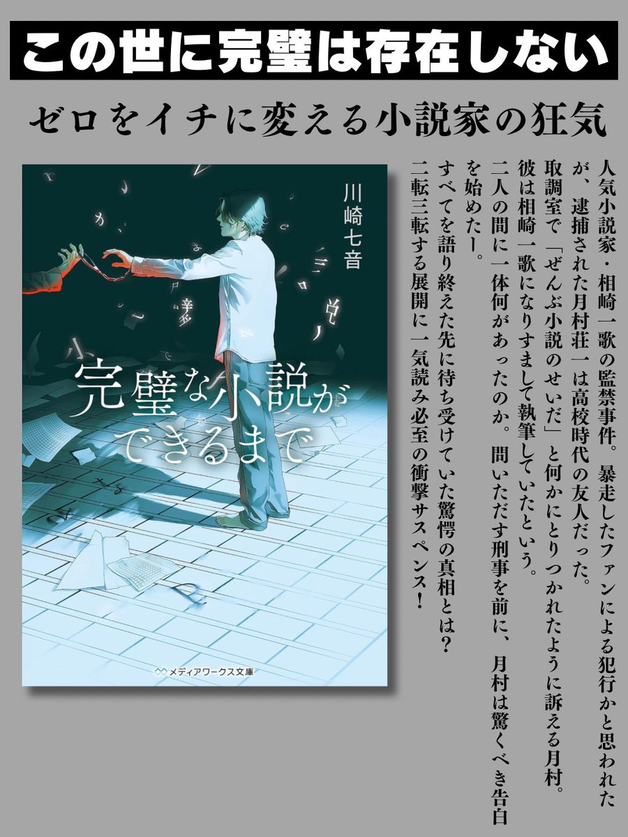 #川崎七音 著『#完璧な小説ができるまで』#読了

この世に『完璧』は存在しない。けれどその高みを目指し人は生きているのかもしれない。そこに生まれる『狂気』が人を狂わしていく。ゼロをイチに変える小説家の狂乱していく様はあまりにも恐ろしく哀しく映った。

#読書好きな人と繋がりたい