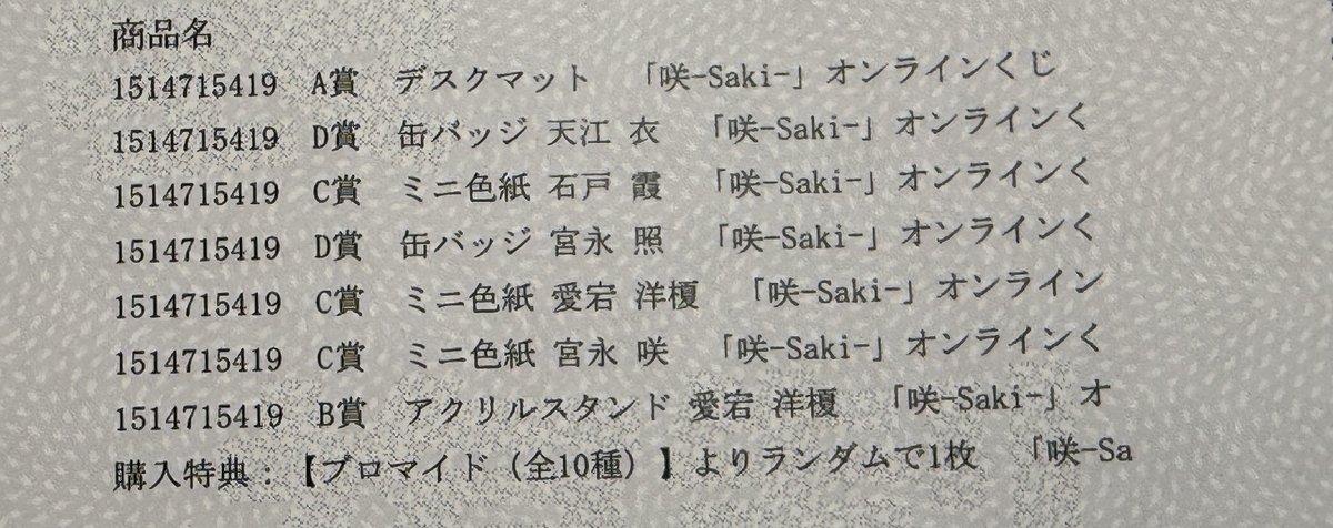 オンラインくじ 咲-Saki- 購入特典 ブロマイド 全10種 フルコンプ 咲-Saki-」オンラインくじ予約受付開始！ | 株式会社スクウェア