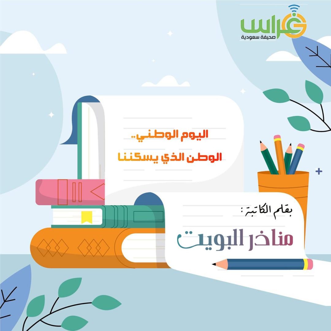 اليوم الوطني ليس يومًا يضاف إلى روزنامة الأيام، بل هو يوم يكشف لنا أن الوطن ليس مجرد مكانٍ نعيش فيه، بل كيانٌ يسكننا نحن، يختلط بدمائنا وأفكارنا وأحلامنا ..

مقال بقلم: مناذر البويت⬇️
.
ghrannews.com/409302/
.
#صحيفة_غراس #اليوم_الوطني_عزنا_بطبعنا