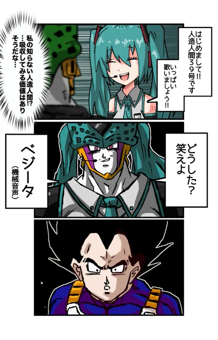 人造人間39号とパーフェクトセル 