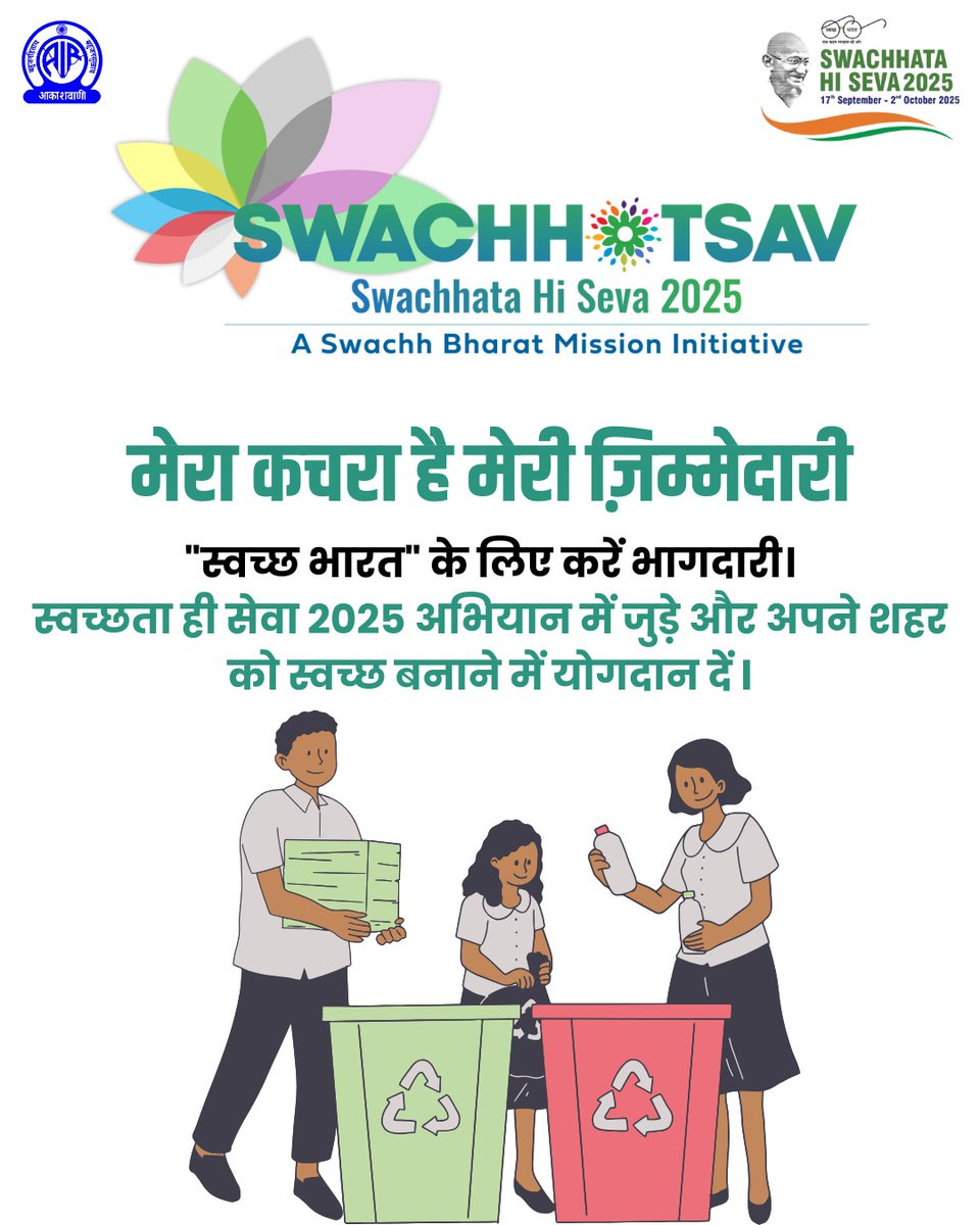 मेरा कचरा है मेरी ज़िम्मेदारी  "स्वच्छ भारत" के लिए करें भागीदारी। स्वच्छता ही सेवा 2025 अभियान में जुड़ें और अपने शहर को स्वच्छ बनाने में योगदान दें।" 

 #SHS2025 #SwachhataHiSeva2025 #Swachhotsav

<a href="/SwachhBharatGov/">Swachh Bharat Urban</a> 
<a href="/MoHUA_India/">Ministry of Housing and Urban Affairs</a>
<a href="/MoJSDDWS/">Department of Drinking Water & Sanitation (#DDWS)</a>